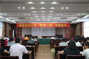 城投集團開展“兩學一做”黨課輔導(dǎo)
