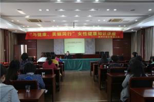 市城投集團公司舉辦“與健康、美麗同行”女性健康知識講座