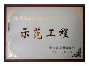 2011、2012連續(xù)兩年度獲評省公路水運工程“平安工地”建設示范工程