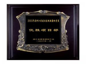 2005省建設(shè)系統(tǒng)安康杯競賽優(yōu)勝企業(yè)、優(yōu)秀項(xiàng)目部