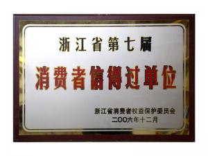 榮獲省第五屆、第六屆、第七屆連續(xù)三屆消費(fèi)者信得過單位