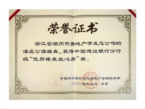 中國建行分行級(jí)“優(yōu)質(zhì)樓盤放心獎(jiǎng)”