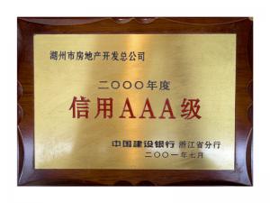 連續(xù)多年獲評(píng)省建行“信用特級(jí)企業(yè)”、AAA級(jí)企業(yè)