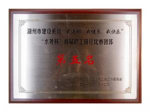 市建設(shè)系統(tǒng)“我運動、我健康、我快樂”“水務(wù)杯”首屆職工田徑比賽團體第五名