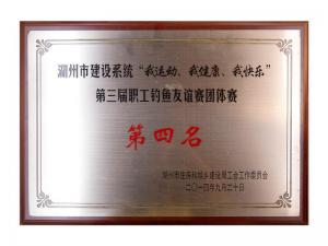 市建設(shè)系統(tǒng)“我運動、我健康、我快樂”第三屆職工釣魚友誼團體賽第四名