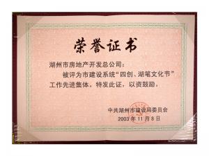市建設(shè)系統(tǒng)“四創(chuàng)、湖筆文化節(jié)”工作先進(jìn)集體
