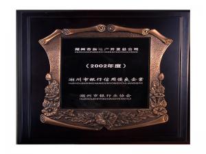 2001、2002連續(xù)兩年度市“銀行信用優(yōu)良企業(yè)”