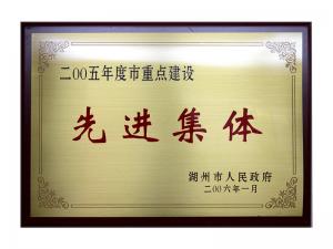 2004、2005連續(xù)兩年度市重點建設(shè)先進(jìn)集體