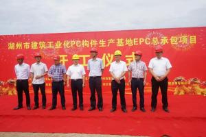 湖州市建筑工業(yè)化PC構(gòu)件生產(chǎn)基地項(xiàng)目今日正式開工！