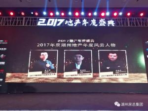 2017湖城地產(chǎn)年度盛典——公司斬獲三項殊榮！轉(zhuǎn)型創(chuàng)未來！