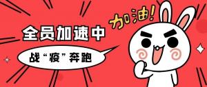 戰(zhàn)“疫”行丨責(zé)任在肩，房總?cè)吮寂苤^續(xù)前行