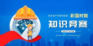 【安全生產(chǎn)月系列報(bào)道】彩蛋來襲丨傳播安全知識，凝聚安全共識