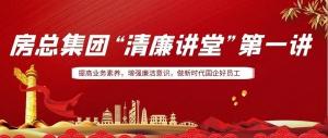 排排坐，來聽課｜房總集團(tuán) “清廉講堂”開講啦，全體員工學(xué)起來