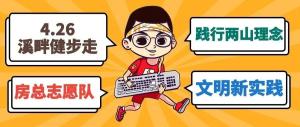 房總文明說專欄第二期丨文明新實(shí)踐 溪畔健步走！