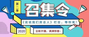 《說說我們房總?cè)恕返诙救麻_播啦！