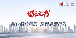 不負(fù)“糧”心丨開(kāi)啟“1+2+3+N”新模式 ，倡導(dǎo)“厲行節(jié)約”新